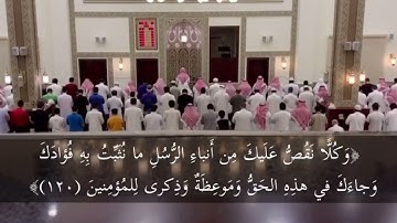 تلاوة أواخر سورة هود    آية  ١١٦   ١٢٣    عبدالرحمن السالم
