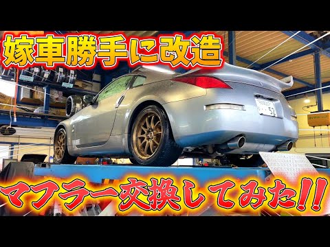 【嫁車勝手に改造】嫁のフェアレディZのマフラーを勝手に交換してみた！