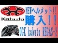 【ついに来た!!】 OGK kabuto REGAS 2 ヘルメットが我が家に!!!