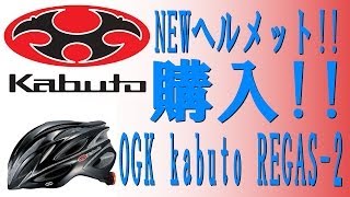 【ついに来た!!】 OGK kabuto REGAS 2 ヘルメットが我が家に!!!