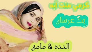 كرمي منت آبه / بت عرسان ( الدده & مامي)