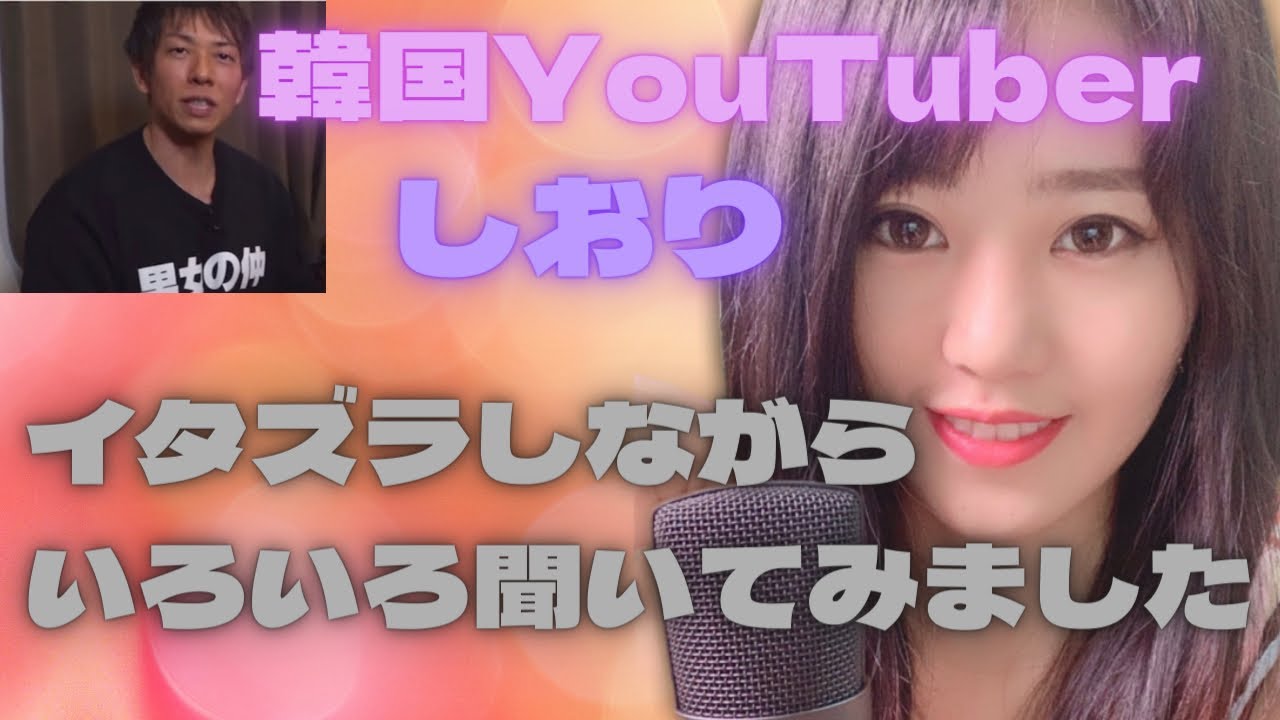  しおりさんにエッチないたずらしてみましたww【しみけん切り抜き】 - YouTube Bildidee 