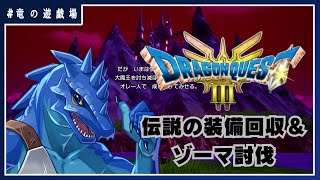 #7【ドラゴンクエスト３HD‐2D】伝説の装備を集めてゾーマを埋めようと思うのだが(新要素ネタバレ禁止)【竜の遊技場】