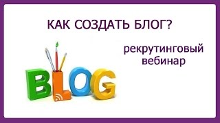 Как создать блог и использовать его в бизнесе? (Вебинар 24.03.2016)(, 2016-03-24T17:52:26.000Z)