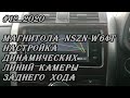 #12_2020 Магнитола NSZN-W64T настройка динамических линий камеры заднего хода