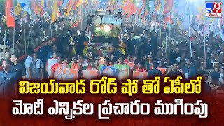 విజయవాడ రోడ్ షో తో ఏపీలో మోదీ ఎన్నికల ప్రచారం ముగింపు | PM Modi's Mega Roadshow In Vijayawada - TV9
