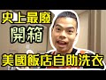 開箱美國飯店自助洗衣，史上最廢開箱影片 【GUnboxing#3 ｜ feat 育廷】