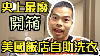 開箱美國飯店自助洗衣，史上最廢開箱影片【GUnboxing#3 ...