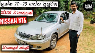 Nissan N16 (Bluebird Sylphy) Detailed Review in Sinhala, Save money with this amazing car, MRJ