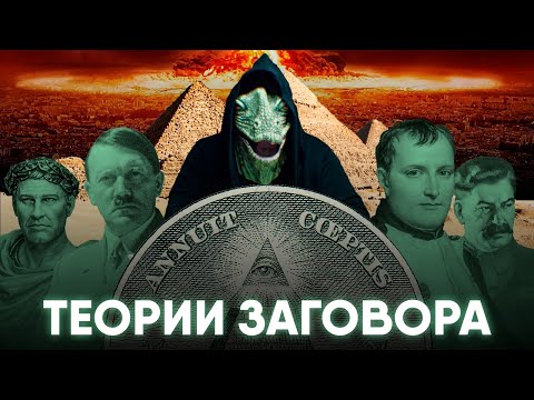 Мифы и Теории Заговора в Истории.