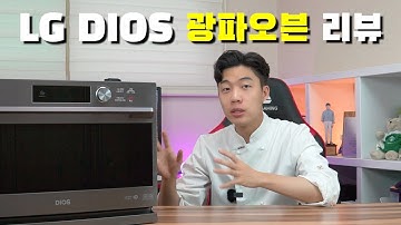 광파오븐도 이제는 인공지능이다?!! LG DIOS 광파오븐 리뷰