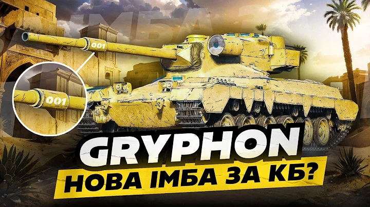 GRYPHON | НОВИЙ ТАНК ЗА КБ | ДОСТОЙНИЙ АПАРАТ? | ЧИ ВИКАЧКА РЕСУРСІВ? #wotua #sh0kerix