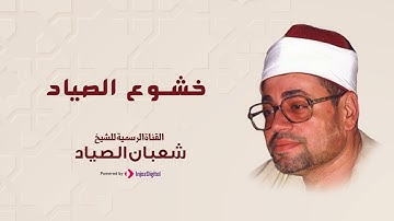 تلاوة نادرة جدا لم تظهر من قبل!! صياد القلوب