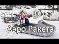 Аэро Ракета / Обзор