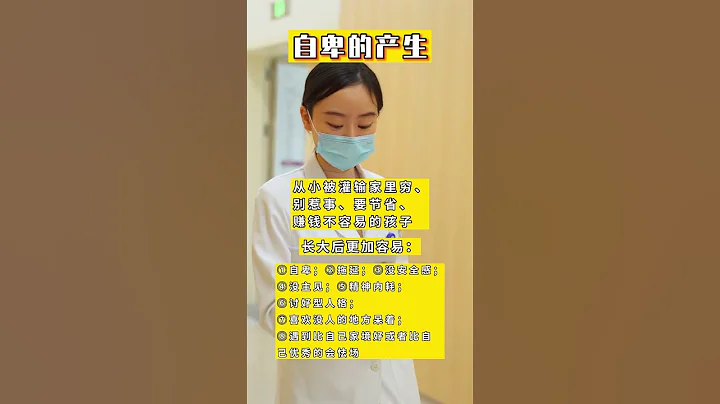 为何长大的我们这么自卑  #父母如何教育孩子 #原生家庭 #亲子 - 天天要闻