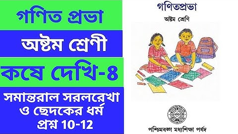 class 8 mathematics ll kose dekhi 8 ll কষে দেখি 8.1 ll gonit prabha ll chapter 8 ll WBBSE ll PART-3