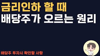 배당투자 할 때 이건 알고 하세요 | 금리와 배당주