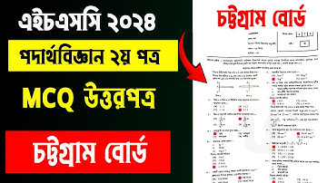 HSC 2024 physics 2nd paper MCQ সমাধান চট্টগ্রাম বোর্ড | পদার্থ ২য় পত্র mcq solution Chittagong board