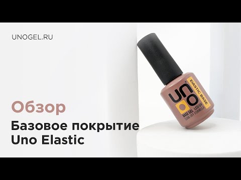 Обзор: UNO, Базовое покрытие для гель-лака Elastic