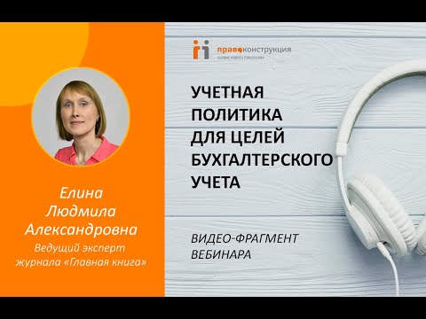 Учетная политика для целей бухгалтерского учета.