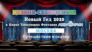 Цирк танцующих фонтанов Аквамарин: Цветик-семицветик - Новогоднее шоу 2020