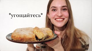 заходите ко мне в гости на пирог и чай 🍂🥧