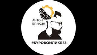 Епихин АВ. Лекция 2. Технология бурения НГС (магистранты). 2021