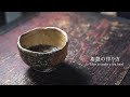 【おうちで陶芸】茶盌の作り方｜How to make a tea bowl 津軽烏城焼