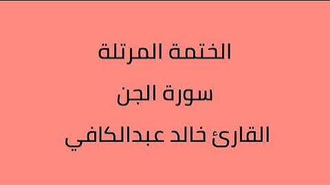 سورة الجن القارئ خالد عبدالكافي