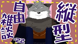 【縦型自由雑談#22】一緒にバレンタイン、しよっ？❤【#津久井ランテ /#ケモノvtuber /#雑談配信 /#初見歓迎 】