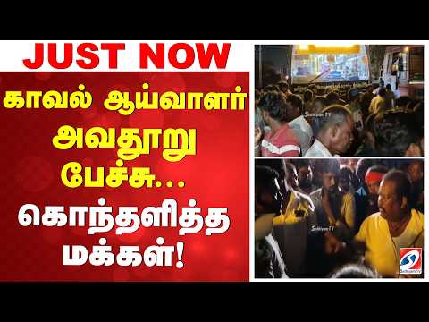 #breaking | காவல் ஆய்வாளர் அவதூறு பேச்சு... கொந்தளித்த மக்கள்!