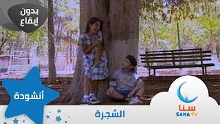 الشجرة - بدون إيقاع - من ألبوم الطفل والبحر | قناة سنا SANA TV