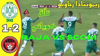 Raja VS Chabab Mohammedia match complet RCA vs SCCM 2 1 ملخص مباراة الرجاء ضد شباب المحمدية