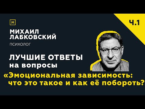 Лучшие ответы на вопросы с онлайн-консультации «Эмоциональная зависимость: как её побороть?»