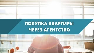 Покупка квартиры через агентство. Главные преимущества.(, 2016-11-20T15:22:08.000Z)