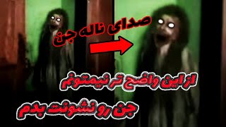 ?ترسناک ترین ویدیویی که از جن دیدی❌کاملا واضح جن رو ببین چه شکلیه