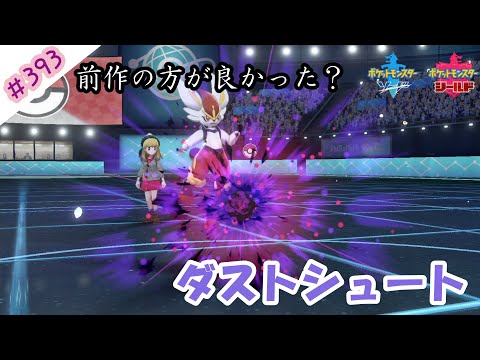 ソードシールド わざ ダストシュート の効果とおぼえるポケモン一覧 ポケモン剣盾 攻略大百科