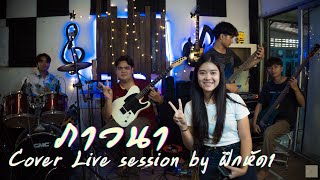 ภาวนา - MEYOU [Cover version by ฝึกหัด1]