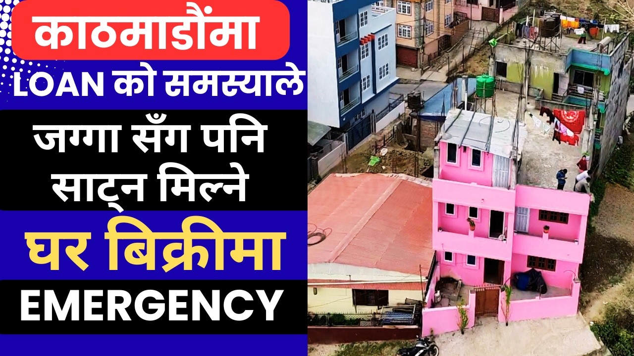 काठमाडौंमा Loan कोसमस्याले Emergency घर बिक्रीमा Ghar Jagga Kathmandu@GjkNepal@KinBechAll@GjkChitwan