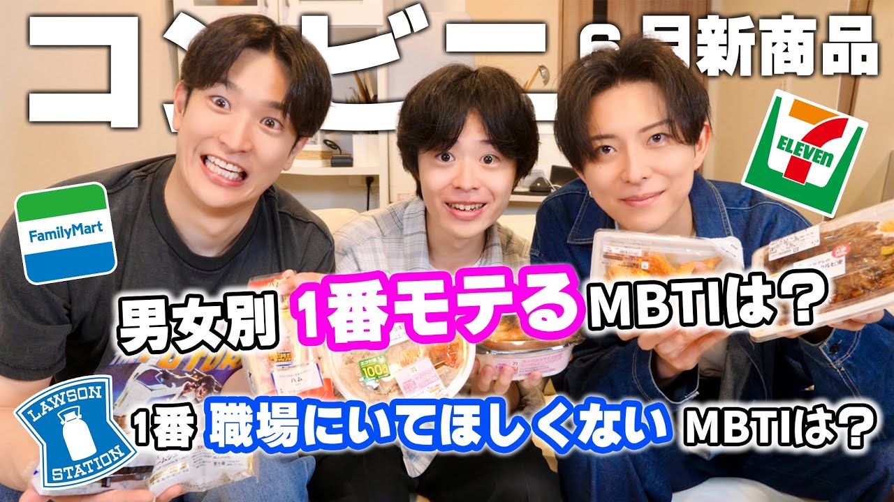 コンビニの新商品を紹介しながら1番モテるMBTIを決めました
