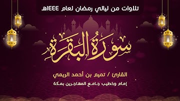 سورة البقرة | بصوت الشيخ القارئ/ د. تميم بن أحمد الريمي