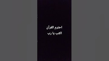 احترم القرآن الكريم اكتب يا رب