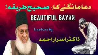 Dua ! Mangne ! Ka Sahi Tarika: Lecture by (Dr_israr Ahmed) Life Changing Motivational Bayan!!!