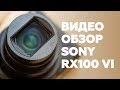 Sony RX100M6. Обзор самого универсального компакта