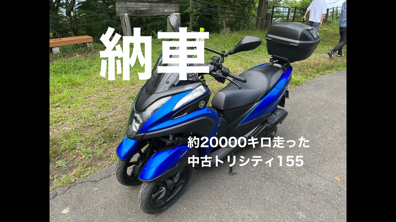 【トリシティ155納車】走行2万キロの中古スクーターの納車日にいきなり峠を走って走行性能を確かめてきた