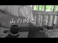 山の向こうへ   COVER「この世界の片隅に」