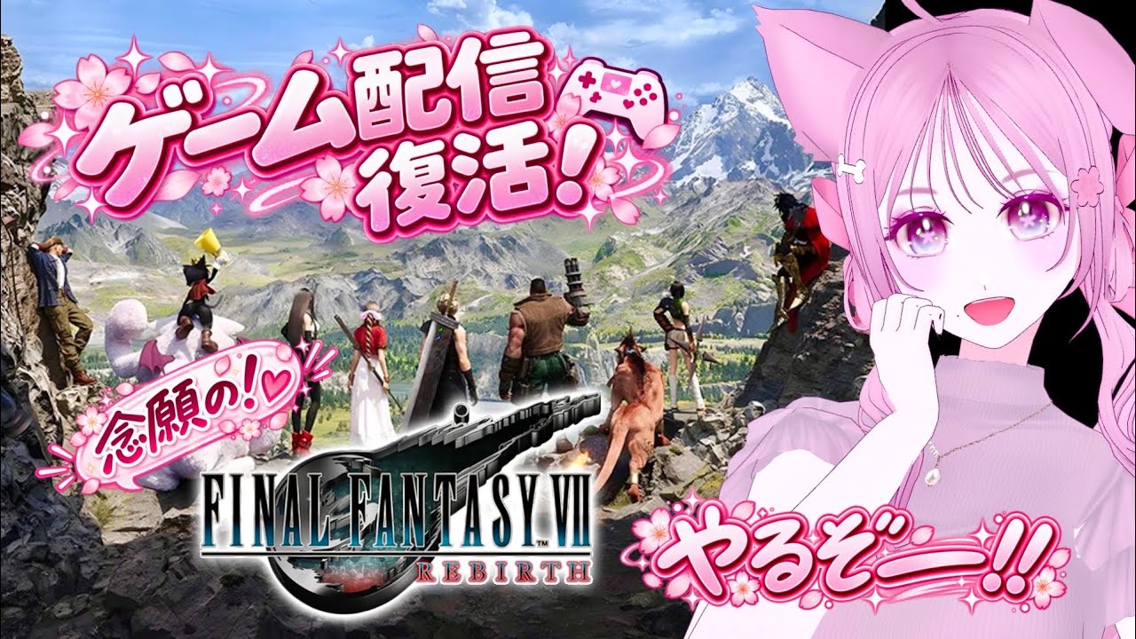 【#ff7rebirth 】ゲーム配信復活!念願のFF7RBやるぞー!【#あみゲーム】