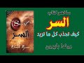 كتاب السر كيف تجذب كل ما تريد في حياتك أسرار النجاح والسعادة 