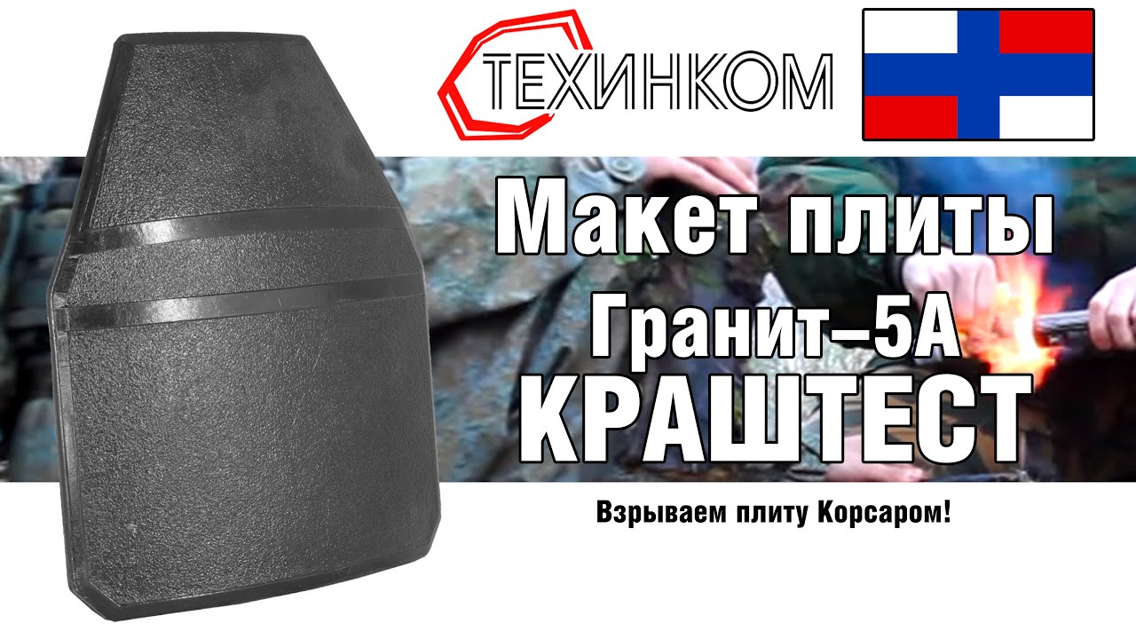 Гранит-5А макетные бронепанели + КРАШТЕСТ | ОБЗОР БРОНЕПЛАСТИН - YouTube