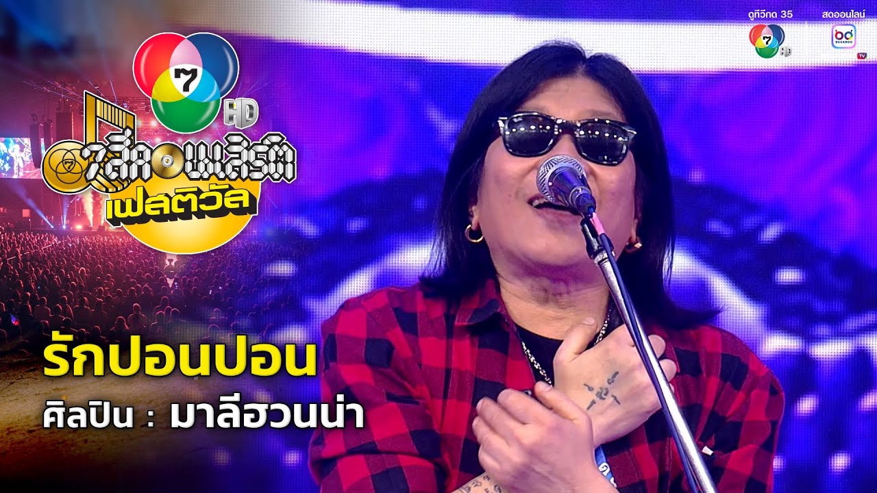 รักปอนปอน - มาลีฮวนน่า | 7 สีคอนเสิร์ตเฟสติวัล @Paradise Park